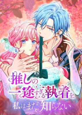 Still Don’t Know About My Favourite Character’s Unwavering Obsession