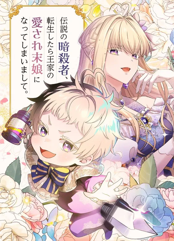 The Legendary Assassin Reincarnated as the Beloved Youngest Daughter of a Royal Family