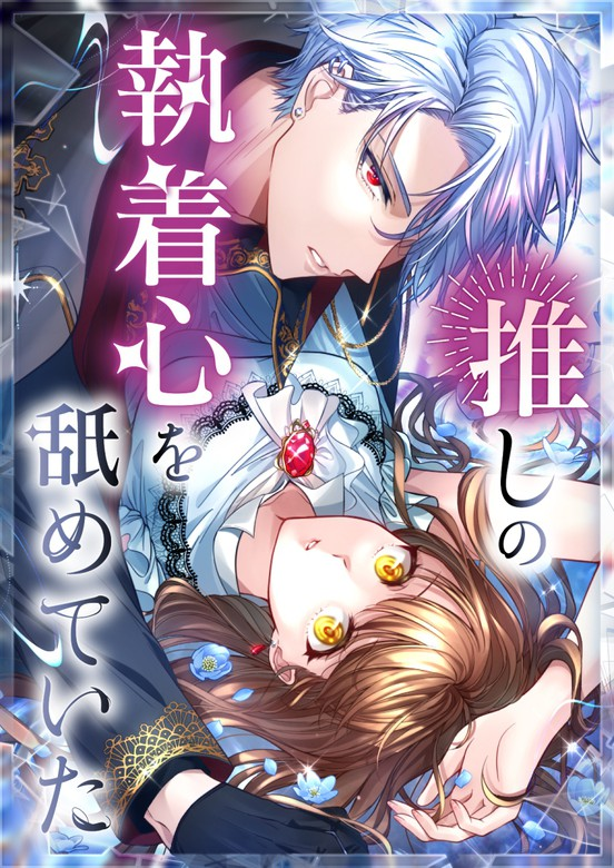 I Underestimated My Oshi’s Attachment