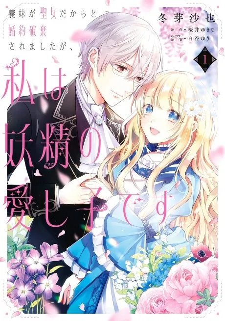 My Engagement Was Broken Because My Half Sister Is a Holy Woman, but I’m the Fairies’ Beloved Child