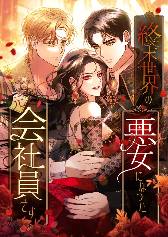 I Became a Villainess in a Post-Apocalyptic World, Surviving with My Corporate Slave Skills