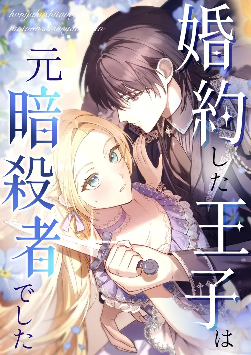 The Prince I Engaged Was A Former Assassin