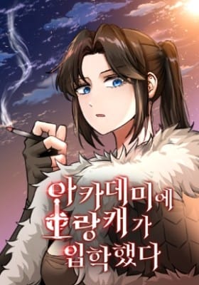 A Barbarian Was Admitted to the Academy A Barbarian Was Admitted to the Academy